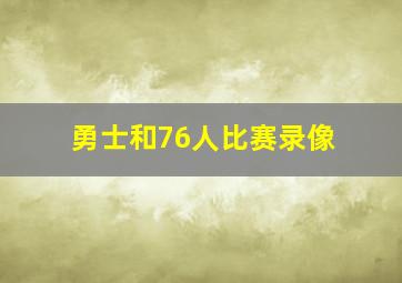 勇士和76人比赛录像