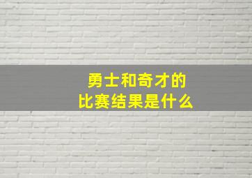 勇士和奇才的比赛结果是什么