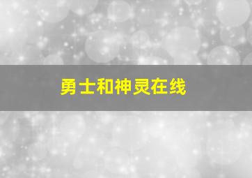 勇士和神灵在线