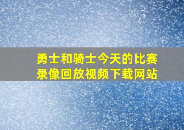 勇士和骑士今天的比赛录像回放视频下载网站