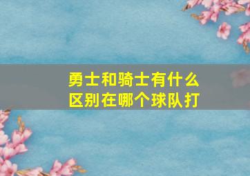 勇士和骑士有什么区别在哪个球队打