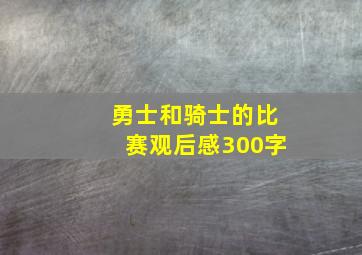 勇士和骑士的比赛观后感300字