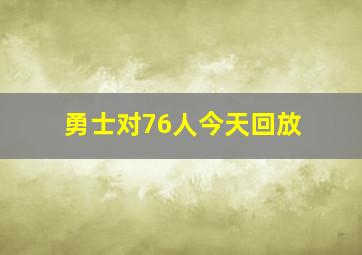 勇士对76人今天回放