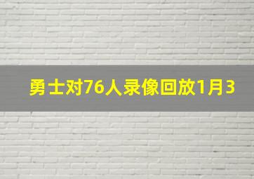 勇士对76人录像回放1月3