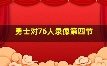 勇士对76人录像第四节