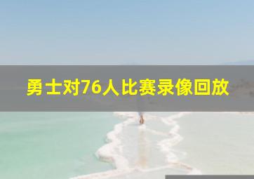 勇士对76人比赛录像回放