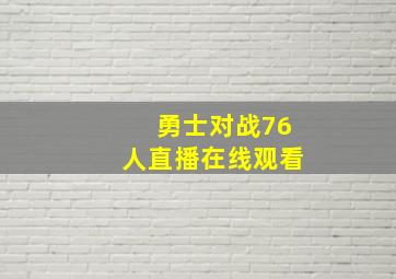 勇士对战76人直播在线观看