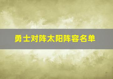 勇士对阵太阳阵容名单