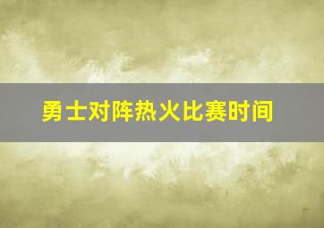 勇士对阵热火比赛时间