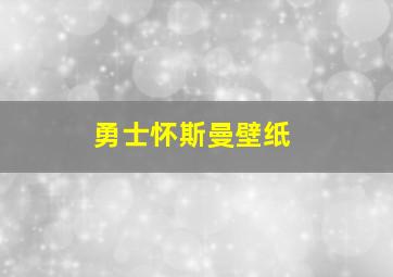 勇士怀斯曼壁纸