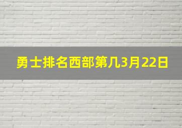 勇士排名西部第几3月22日