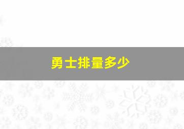 勇士排量多少