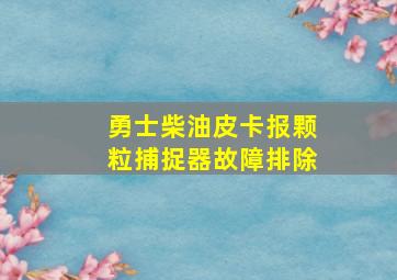 勇士柴油皮卡报颗粒捕捉器故障排除