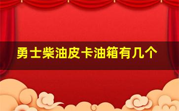 勇士柴油皮卡油箱有几个