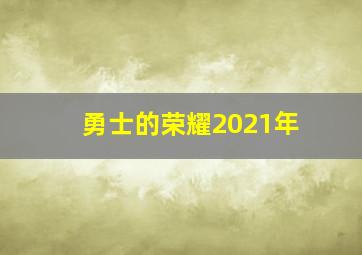 勇士的荣耀2021年