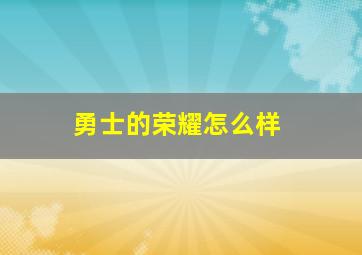 勇士的荣耀怎么样