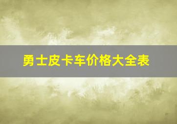 勇士皮卡车价格大全表