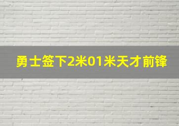 勇士签下2米01米天才前锋