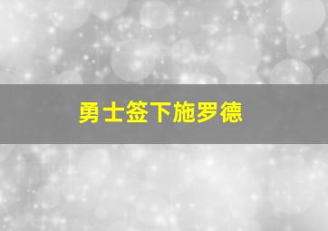 勇士签下施罗德