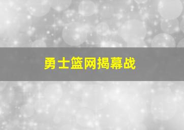 勇士篮网揭幕战