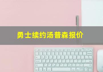 勇士续约汤普森报价