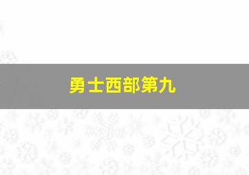 勇士西部第九