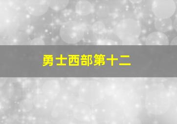 勇士西部第十二