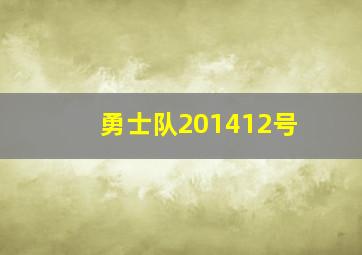 勇士队201412号