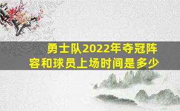 勇士队2022年夺冠阵容和球员上场时间是多少