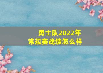 勇士队2022年常规赛战绩怎么样