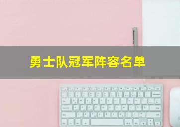 勇士队冠军阵容名单