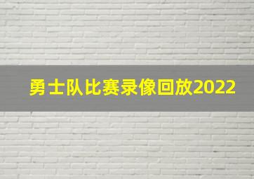 勇士队比赛录像回放2022