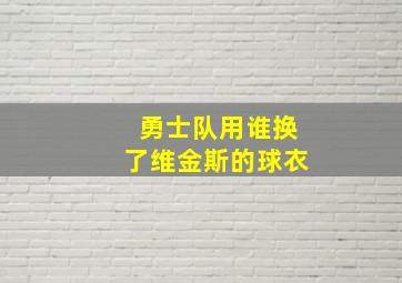 勇士队用谁换了维金斯的球衣