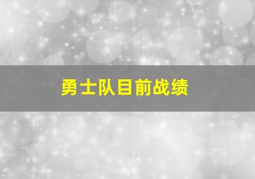 勇士队目前战绩