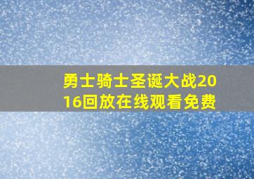 勇士骑士圣诞大战2016回放在线观看免费