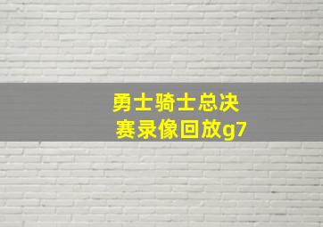 勇士骑士总决赛录像回放g7