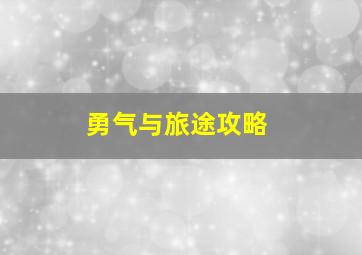 勇气与旅途攻略