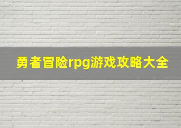 勇者冒险rpg游戏攻略大全