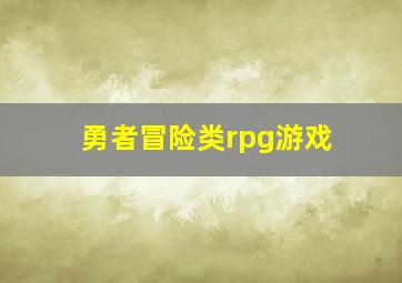 勇者冒险类rpg游戏