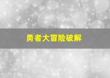 勇者大冒险破解