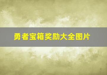 勇者宝箱奖励大全图片