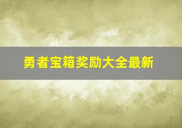 勇者宝箱奖励大全最新