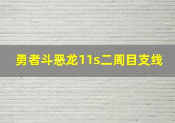 勇者斗恶龙11s二周目支线