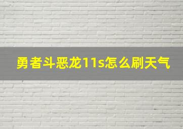 勇者斗恶龙11s怎么刷天气