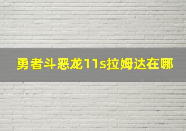 勇者斗恶龙11s拉姆达在哪