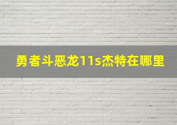 勇者斗恶龙11s杰特在哪里