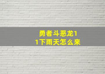 勇者斗恶龙11下雨天怎么来