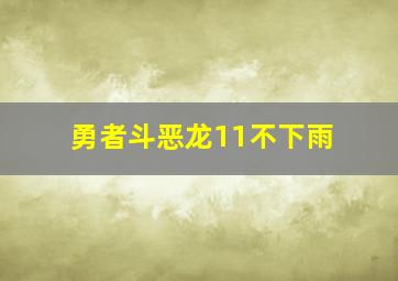 勇者斗恶龙11不下雨