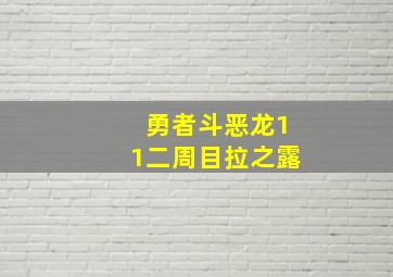 勇者斗恶龙11二周目拉之露