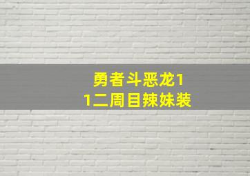 勇者斗恶龙11二周目辣妹装